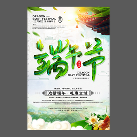 端午节海报 端午节宣传单 粽子