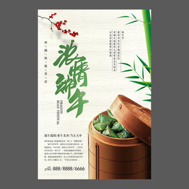 端午节海报 端午节宣传单 粽子