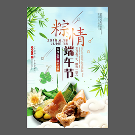 端午节海报 端午节宣传单 粽子