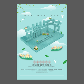 端午节海报 端午节宣传单 粽子