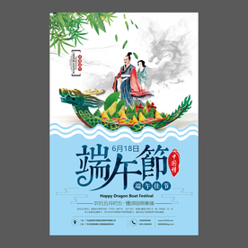 端午节海报 端午节宣传单 粽子