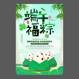 端午节海报 端午节宣传单 粽子