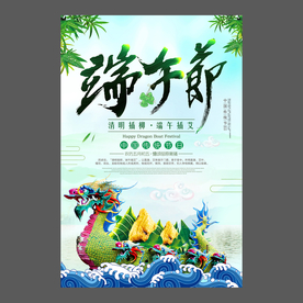 端午节海报 端午节宣传单 粽子