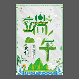 端午节海报 端午节宣传单 粽子