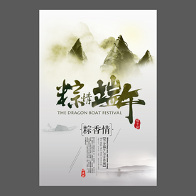 端午节海报 端午节宣传单 粽子