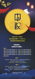 中秋海报