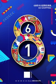 蓝色创意几何风618年中大促销