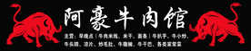 牛肉馆招牌
