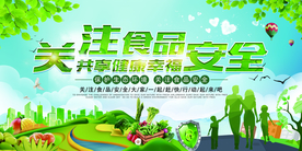 食品安全