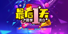 商场夏季清仓活动海报设计 .