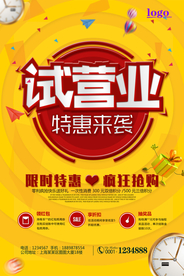试营业特惠来袭海报设计