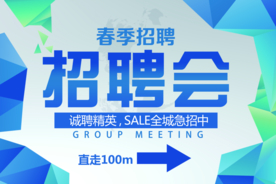 春季招聘会指示牌设计海报