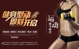 运动健身宣传海报设计海报