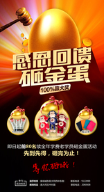 感恩砸金蛋宣传海报