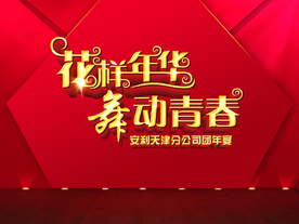 花样年华舞动青春年会海报