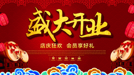 盛大开业店庆狂欢海报