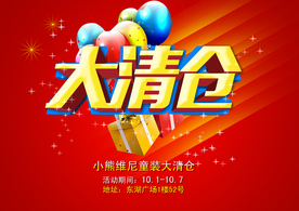 童装大清仓活动海报