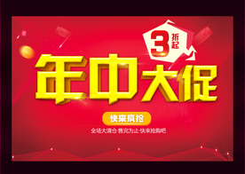 商场年中大促活动海报设计