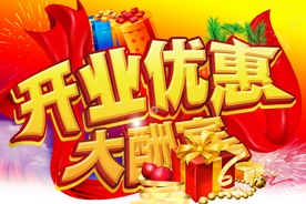 新店开业优惠大酬宾海报