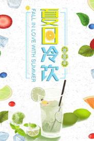 冷饮海报