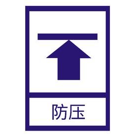 防压