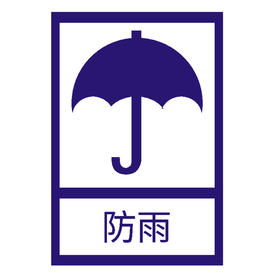 防雨