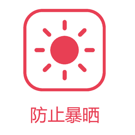 防止暴晒