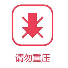 请勿重压