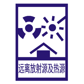 远离放射源和热源