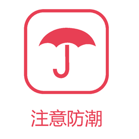 注意防潮