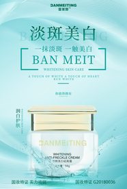 祛斑产品海报