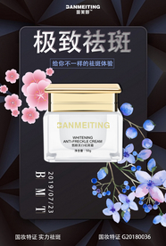 祛斑产品海报