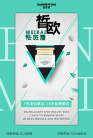 祛斑产品海报