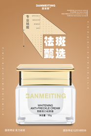 祛斑产品海报