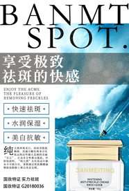 祛斑产品海报