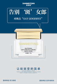 祛斑产品海报