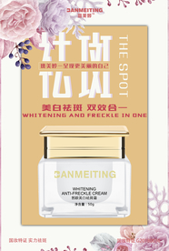 祛斑美白产品海报