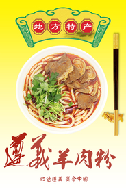 遵义羊肉粉海报