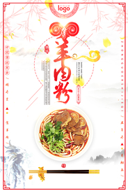 中国风羊肉粉海报
