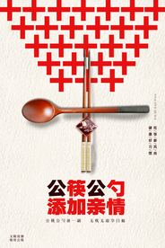 公筷公勺添加亲情宣传海报