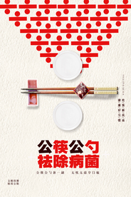 公筷公勺祛除病菌宣传海报