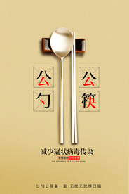 公勺公筷减少传染海报