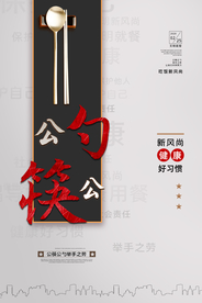 文明就餐使用公勺公筷海报