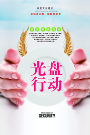 光盘行动公益海报