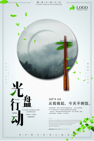 酒店餐饮光盘行动海报