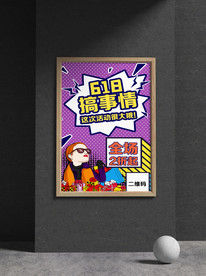 618海报