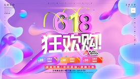 618狂欢海报