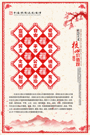 中国梦社会和谐标语红色海报展板