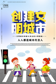 文明城市创建标语和谐社会海报