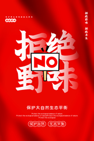 拒绝野味红色宣传公益海报展板